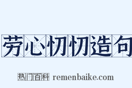 劳心忉忉造句是什么意思的图片